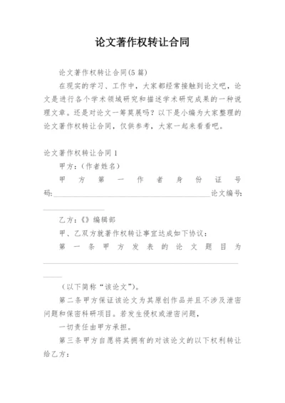 论文著作权转让合同【编辑最新精选】.docx