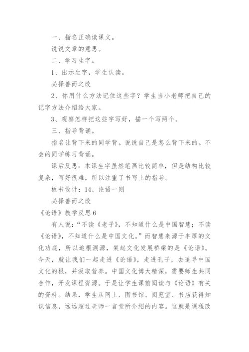 《论语》教学反思.docx