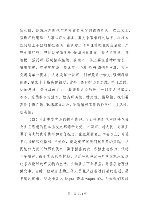 在县委理论学习中心组主题教育学习交流研讨上的发言.docx