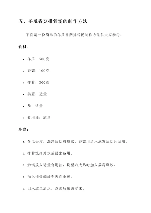 冬瓜香菇排骨汤功效与作用