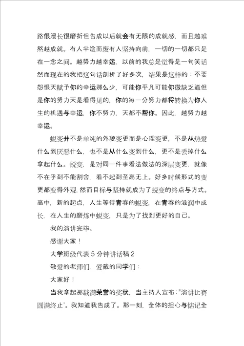 大学班级代表5分钟讲话稿