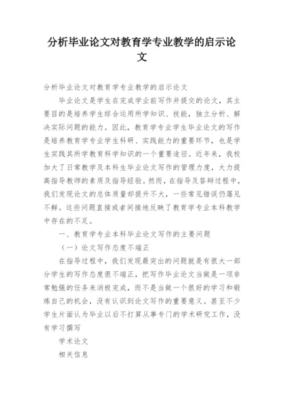 分析毕业论文对教育学专业教学的启示论文.docx