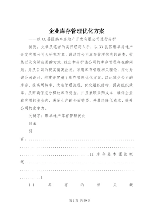 企业库存管理优化方案.docx