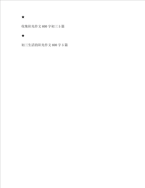 阳光中考作文