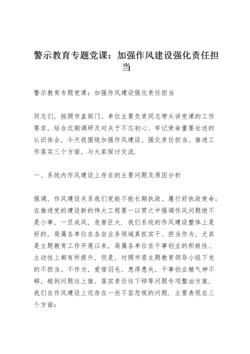 警示教育专题党课：加强作风建设强化责任担当.docx