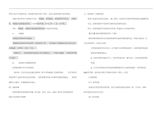 旅游地理选择进修三知识点归纳