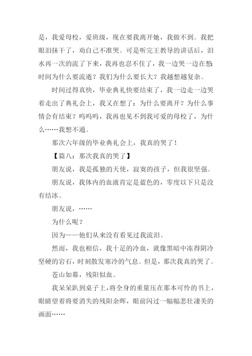 小学作文那一次我哭.docx