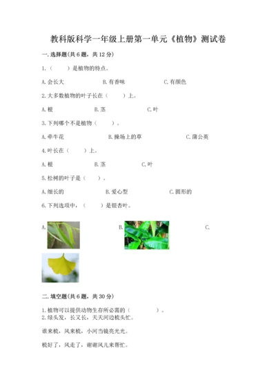 教科版科学一年级上册第一单元《植物》测试卷（历年真题）word版.docx