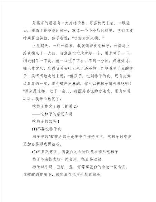 吃柿子作文3篇