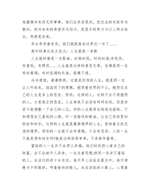[高中经典议论文范文].docx