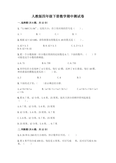 人教版四年级下册数学期中测试卷一套及答案【名校卷】.docx