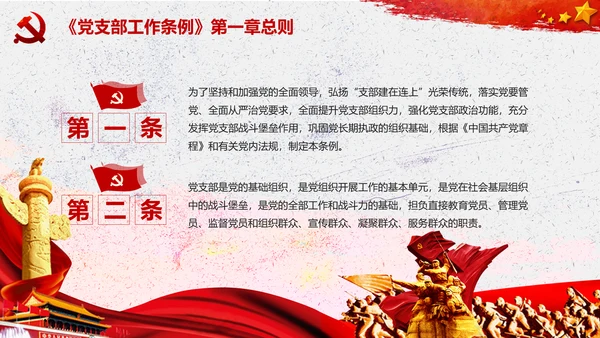 中国共产党支部工作条例学习解读党课PPT