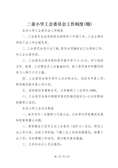 二姜小学工会委员会工作制度(精).docx