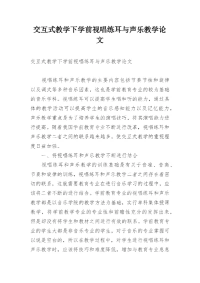 交互式教学下学前视唱练耳与声乐教学论文.docx
