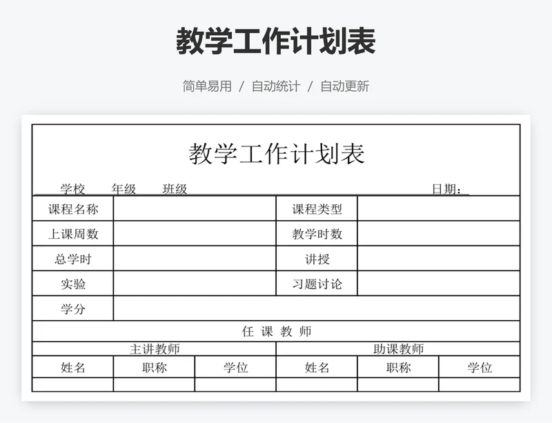 教学工作计划表