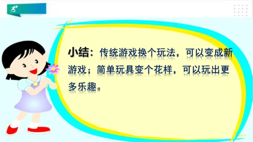 二年级道德与法治下册：第七课 我们有新玩法 课件（共22张PPT）