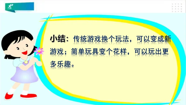 二年级道德与法治下册：第七课 我们有新玩法 课件（共22张PPT）