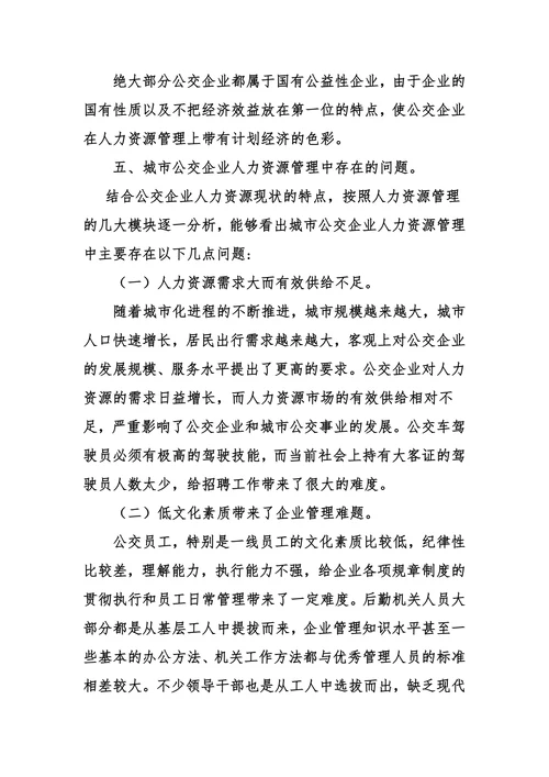 城市公交企业人力资源管理中