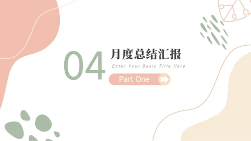 红色文艺风莫兰迪月度工作总结PPT模板