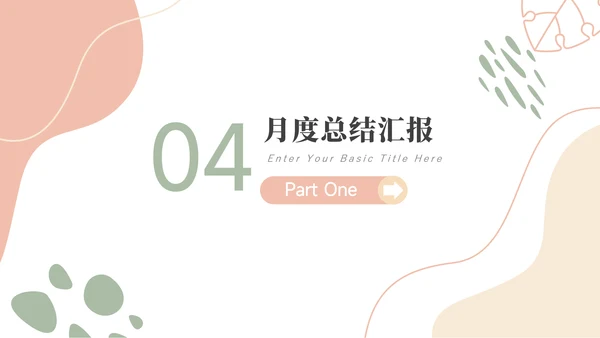 红色文艺风莫兰迪月度工作总结PPT模板