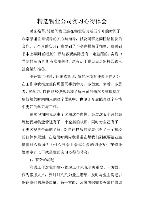 精选物业公司实习心得体会