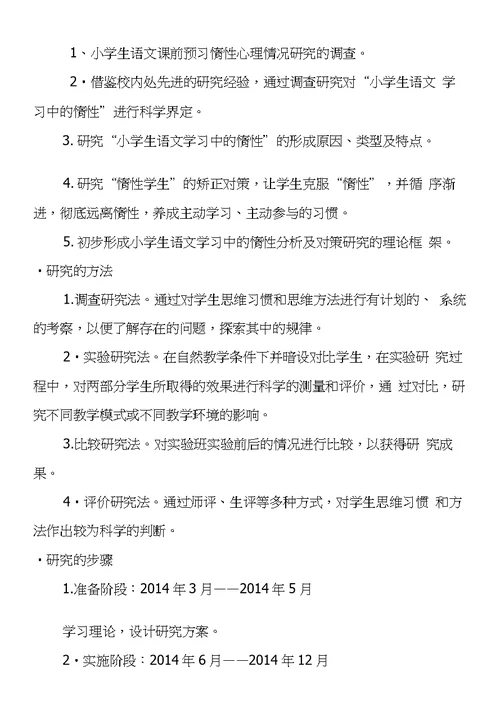 小学语文结构化预习惰性心理成因与对策研究