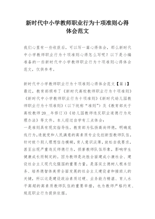 新时代中小学教师职业行为十项准则心得体会范文_1.docx