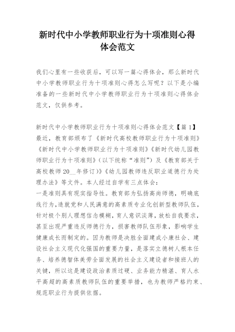 新时代中小学教师职业行为十项准则心得体会范文_1.docx