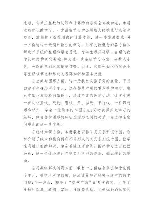 新课标人教版四年级数学上册教学工作计划.docx