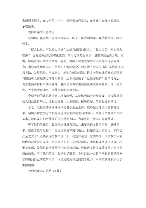 教师听课学习总结3篇