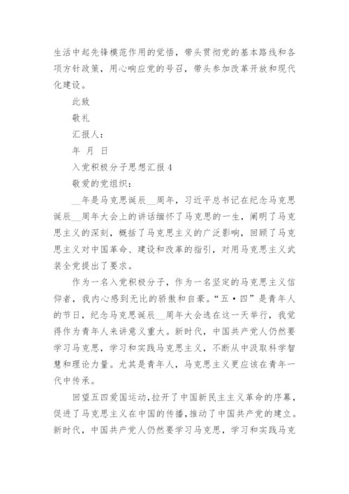 入党积极分子思想汇报怎么写_入党积极分子思想汇报10篇范文.docx