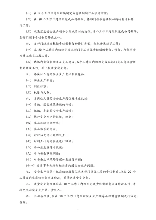 00--00-安全生产责任制管理办法.docx