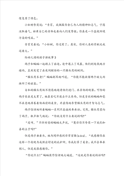 给幼儿园的孩子讲故事
