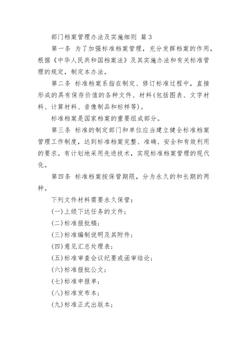 部门档案管理办法及实施细则.docx