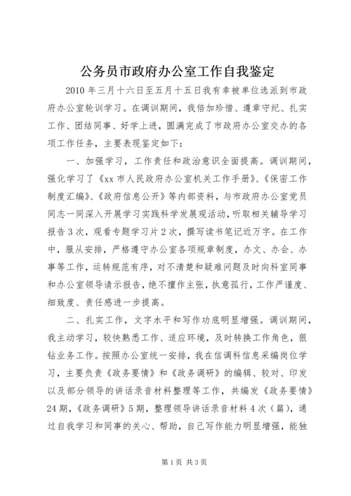 公务员市政府办公室工作自我鉴定精编.docx