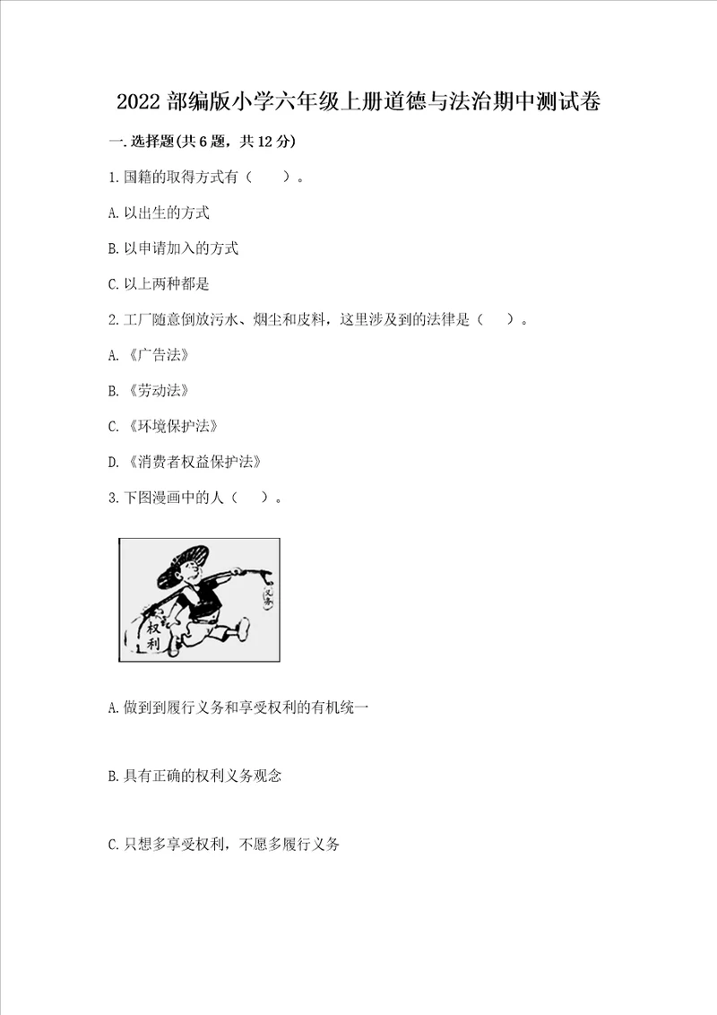 2022部编版小学六年级上册道德与法治期中测试卷a4版可打印