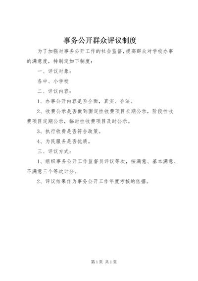 事务公开群众评议制度.docx