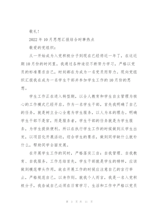 2022年10月思想汇报结合时事热点.docx