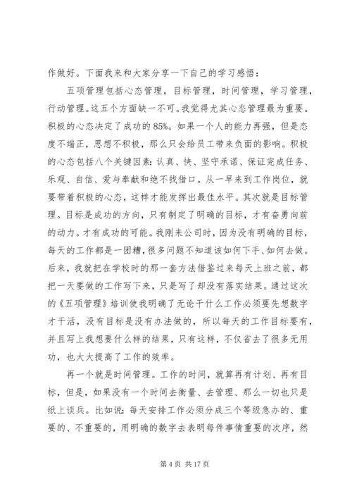 五项管理学习心得[五篇范文].docx