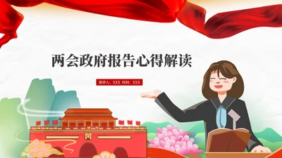 红色插画风两会政府报告心得解读PPT模板