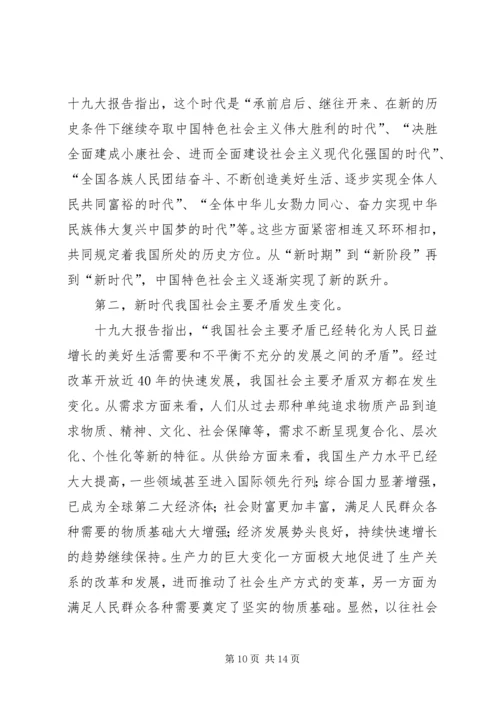 学习贯彻党的十九大精神发言稿：新时代新思想新征程（5篇）.docx