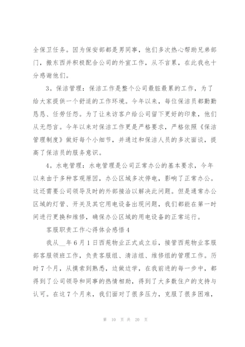 客服职责工作心得体会感悟.docx