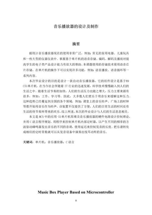 毕业设计(论文)-音乐播放器的设计及制作.docx