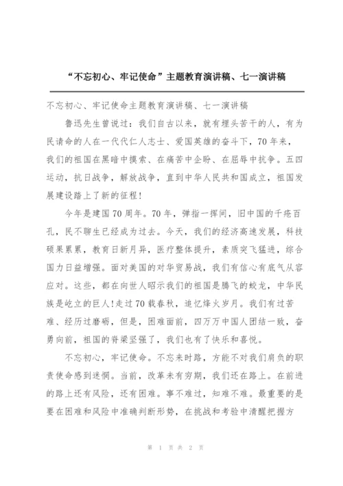 “不忘初心、牢记使命”主题教育演讲稿、七一演讲稿.docx