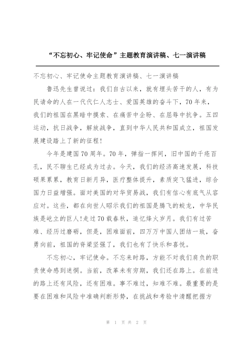 “不忘初心、牢记使命”主题教育演讲稿、七一演讲稿.docx