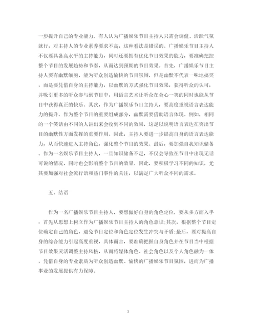 精编之经典范文广播娱乐节目主持人的角色定位.docx