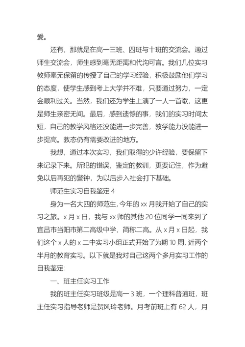 师范生实习自我鉴定15篇