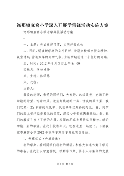 迤那镇麻窝小学深入开展学雷锋活动实施方案 (4).docx