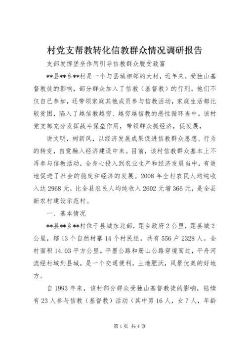 村党支帮教转化信教群众情况调研报告 (5).docx