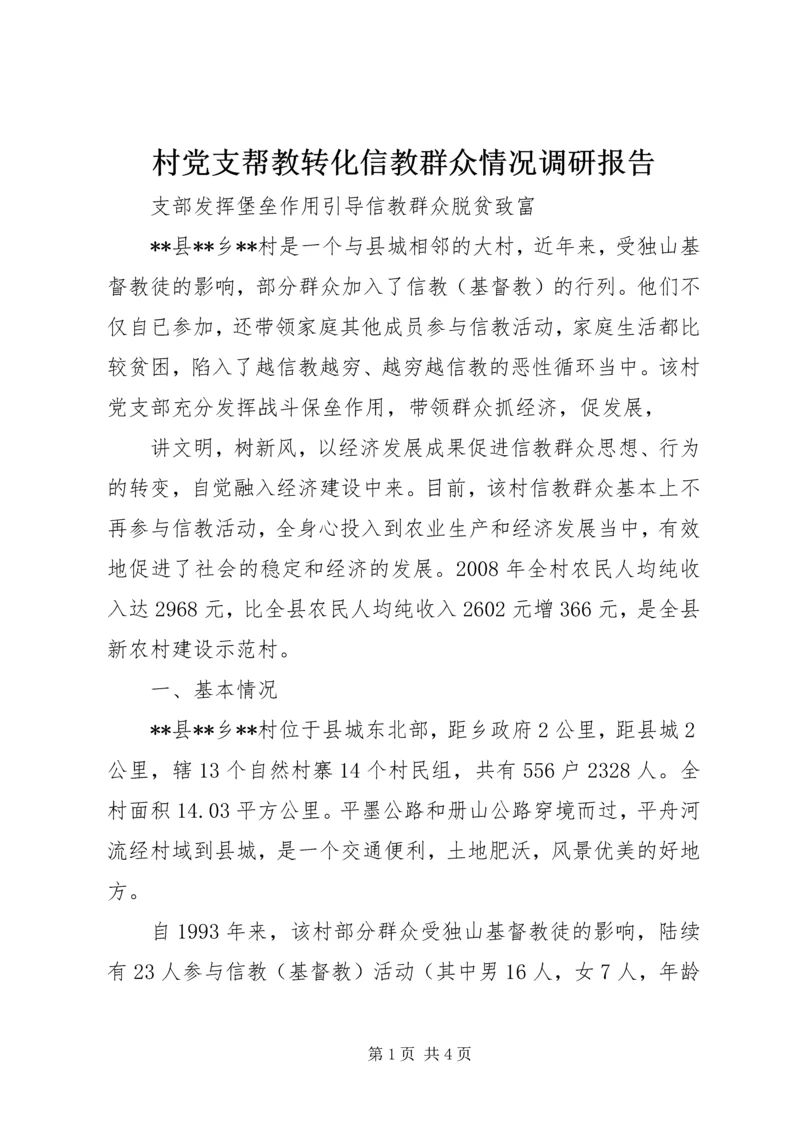 村党支帮教转化信教群众情况调研报告 (5).docx